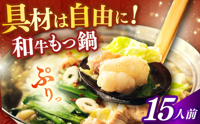 【年内発送】【博多久田】和牛もつ鍋セット 15人前《築上町》【久田精肉店】もつ鍋 博多 もつなべ [ABCL176]