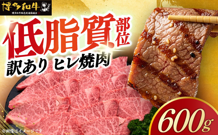 【年内発送】【訳あり】A4～A5 国産牛ヒレ焼肉 600g 《築上町》【久田精肉店】 博多和牛 牛肉 人気 おすすめ [ABCL177]