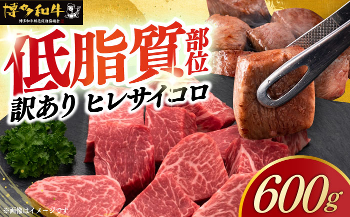 【年内発送】【訳あり】A4～A5 国産牛ヒレサイコロステーキ 600g 《築上町》【久田精肉店】 博多和牛 牛肉 人気 おすすめ [ABCL178]