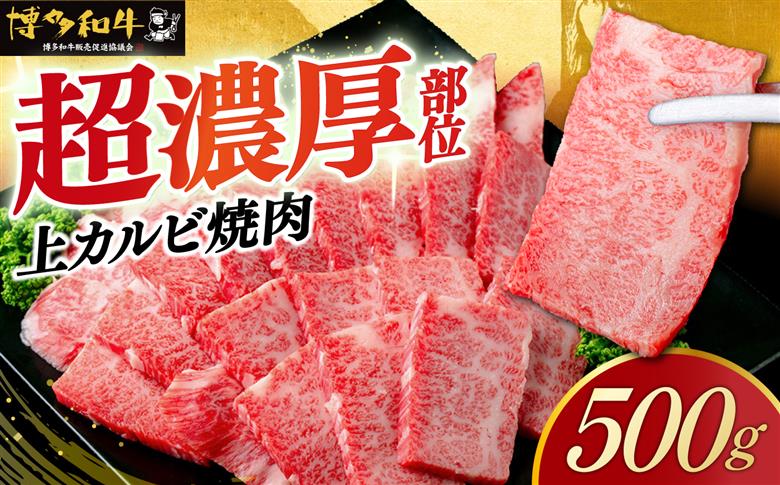 【スピード発送】博多和牛 A5,4等級 上カルビ焼肉 500g《築上町》【久田精肉店】 焼肉 カルビ 国産 人気 おすすめ [ABCL181]