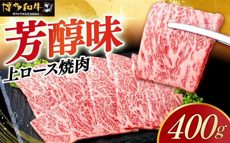【スピード発送】博多和牛 A5,4等級 上ロース焼肉 400g《築上町》【久田精肉店】 焼肉 ロース 国産 人気 おすすめ [ABCL182]