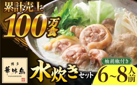 博多華味鳥 水炊き セット 6～8人前 《築上町》【トリゼンフーズ】博多 福岡 鍋 鶏 水たき みずたき [ABCN001]