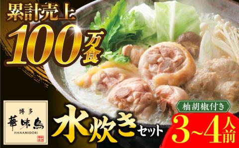 博多華味鳥 水炊き セット 3～4人前 《築上町》【トリゼンフーズ】博多 福岡 鍋 鶏 水たき みずたき  [ABCN002]