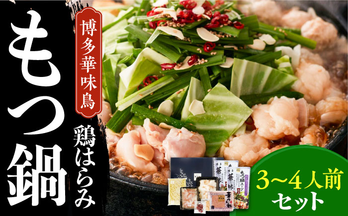 博多華味鳥 博多もつ鍋 鶏はらみ セット 3～4人前 《築上町》【トリゼンフーズ】博多 福岡 鍋 鶏 もつ もつ鍋  [ABCN004]