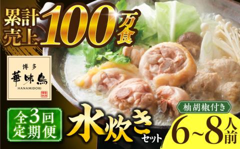 【全3回定期便】博多華味鳥 水炊き セット 6～8人前 《築上町》【トリゼンフーズ】博多 福岡 鍋 鶏 水たき みずたき [ABCN006]