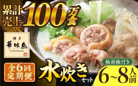 【全6回定期便】博多華味鳥 水炊き セット 6～8人前 《築上町》【トリゼンフーズ】博多 福岡 鍋 鶏 水たき みずたき [ABCN007]