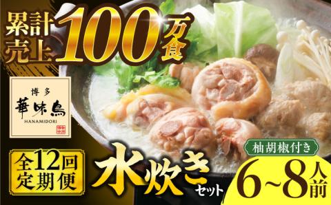 【全12回定期便】博多華味鳥 水炊き セット 6～8人前 《築上町》【トリゼンフーズ】博多 福岡 鍋 鶏 水たき みずたき [ABCN008]