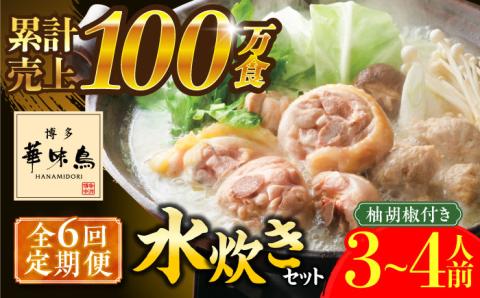 【全6回定期便】博多華味鳥 水炊き セット 3～4人前 《築上町》【トリゼンフーズ】博多 福岡 鍋 鶏 水たき みずたき [ABCN010]
