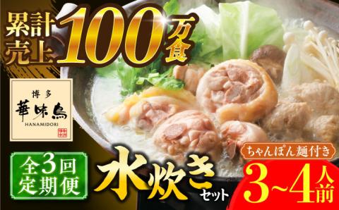 【全3回定期便】博多華味鳥 水炊き セット ちゃんぽん付き 3～4人前 《築上町》【トリゼンフーズ】博多 福岡 鍋 鶏 水たき みずたき [ABCN012]