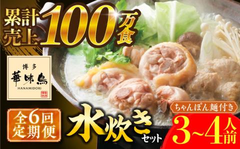 【全6回定期便】博多華味鳥 水炊き セット ちゃんぽん付き 3～4人前 《築上町》【トリゼンフーズ】博多 福岡 鍋 鶏 水たき みずたき [ABCN013]