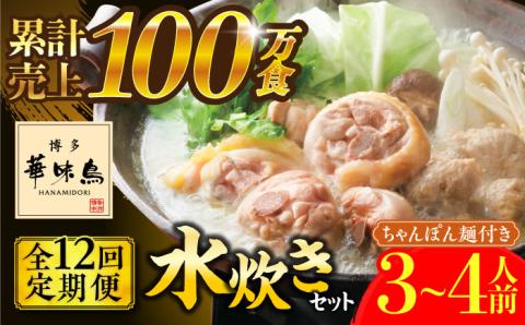 【全12回定期便】博多華味鳥 水炊き セット ちゃんぽん付き 3～4人前 《築上町》【トリゼンフーズ】博多 福岡 鍋 鶏 水たき みずたき [ABCN014]