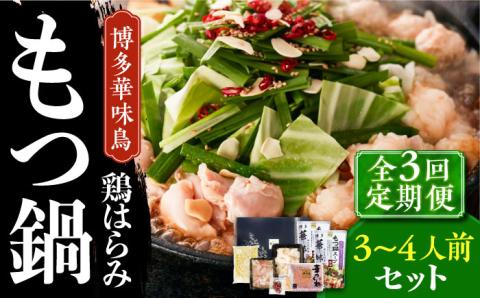 【全3回定期便】博多華味鳥 博多もつ鍋 鶏はらみ セット 3～4人前 《築上町》【トリゼンフーズ】博多 福岡 鍋 鶏 もつ もつ鍋 [ABCN015]