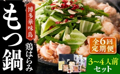 【全6回定期便】博多華味鳥 博多もつ鍋 鶏はらみ セット 3～4人前 《築上町》【トリゼンフーズ】博多 福岡 鍋 鶏 もつ もつ鍋 [ABCN016]