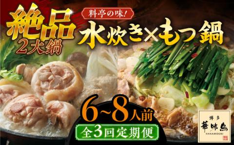 【全3回定期便】博多華味鳥 水炊き＆もつ鍋 セット 6～8人前 《築上町》【トリゼンフーズ】博多 福岡 鍋 鶏 水たき みずたき もつ もつ鍋 [ABCN018]