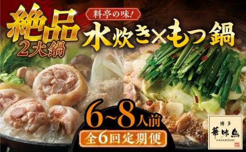 【全6回定期便】博多華味鳥 水炊き＆もつ鍋 セット 6～8人前 《築上町》【トリゼンフーズ】博多 福岡 鍋 鶏 水たき みずたき もつ もつ鍋 [ABCN019]