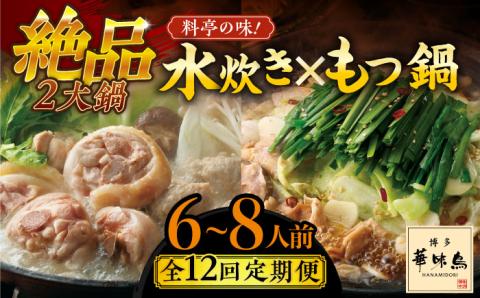 【全12回定期便】博多華味鳥 水炊き＆もつ鍋 セット 6～8人前 《築上町》【トリゼンフーズ】博多 福岡 鍋 鶏 水たき みずたき もつ もつ鍋 [ABCN020]