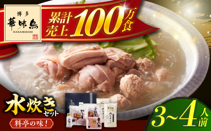 博多華味鳥 水炊き セット 3～4人前 ぽん酢付き《築上町》【トリゼンフーズ】博多 福岡 鍋 鶏 水たき みずたき [ABCN029]