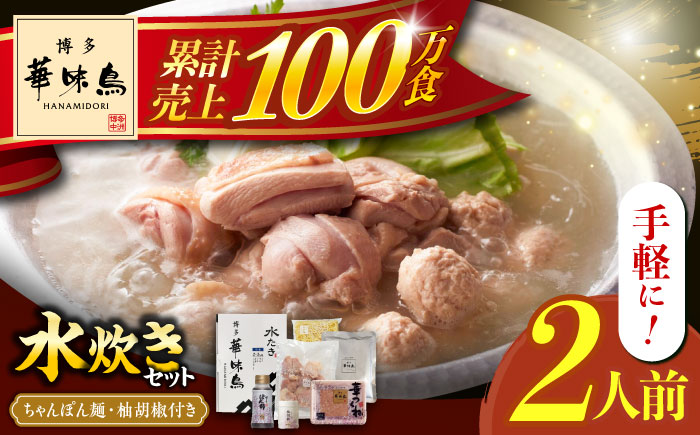 博多華味鳥 水炊き セット ちゃんぽん付き  2人前 《築上町》【トリゼンフーズ】博多 福岡 鍋 鶏 水たき みずたき [ABCN030]