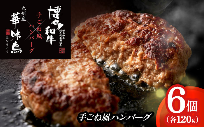 博多和牛×九州産華味鳥　手ごね風ハンバーグ　120g×6個 築上町 / トリゼンフーズ株式会社 [ABCN031]
