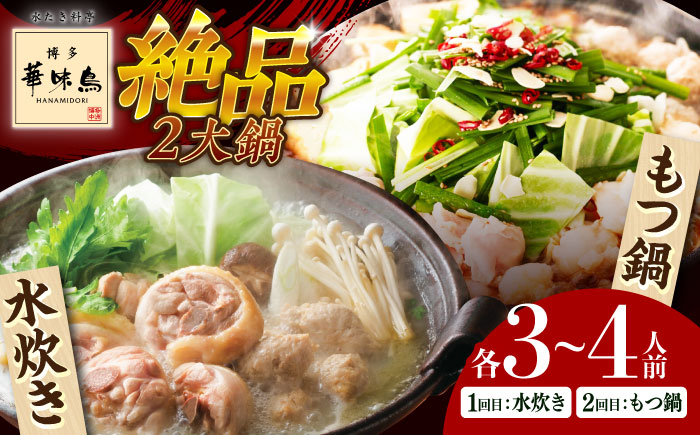【全2回定期便】 博多華味鳥 水炊き＆もつ鍋セット 各3-4人前 《築上町》【トリゼンフーズ】博多 福岡 鍋 セット 水たき みずたき もつ もつ鍋 [ABCN032]