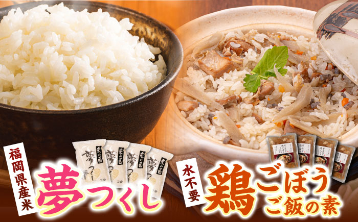 福岡県産米 夢つくし 300g×4袋 + 鶏ごぼうご飯の素 ×4袋 セット《築上町》【有限会社ファインリョーコク】 [ABCO001]