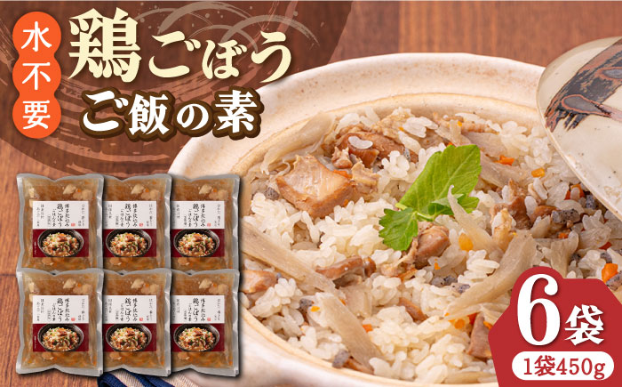 【はかた一番どり使用】鶏ごぼう ご飯の素 2合用 (450g)×6袋《築上町》【有限会社ファインリョーコク】 [ABCO002]
