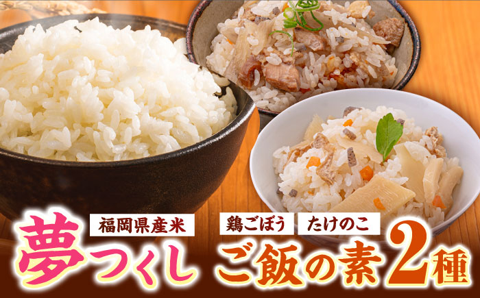 福岡県産米 夢つくし300g×4袋 + 鶏ごぼうご飯の素×2袋 + たけのこご飯の素×2袋 セット《築上町》【有限会社ファインリョーコク】 [ABCO005]