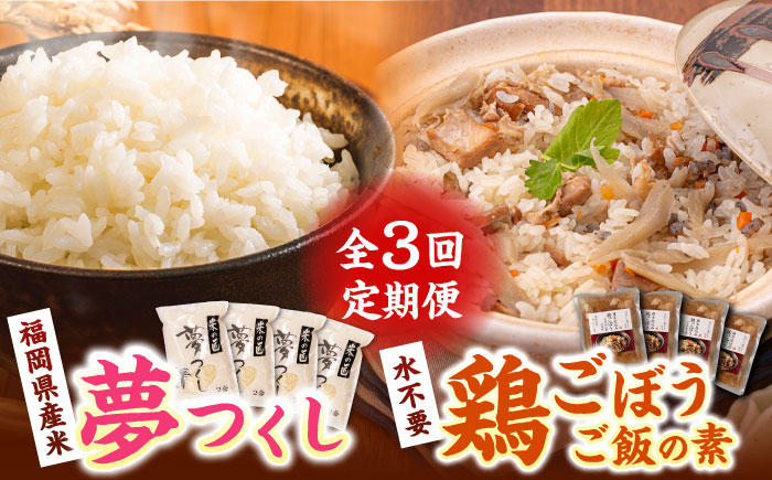【全3回定期便】福岡県産米 夢つくし 300g×4袋 + 鶏ごぼうご飯の素 ×4袋 セット《築上町》【有限会社ファインリョーコク】 [ABCO006]