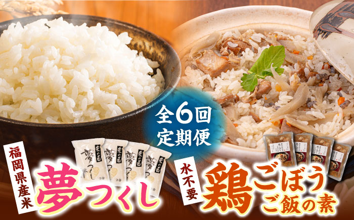 【全6回定期便】福岡県産米 夢つくし 300g×4袋 + 鶏ごぼうご飯の素 ×4袋 セット《築上町》【有限会社ファインリョーコク】 [ABCO007]