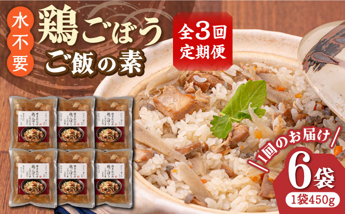 【全3回定期便】【はかた一番どり使用】鶏ごぼう ご飯の素 2合用 (450g)×6袋《築上町》【有限会社ファインリョーコク】 [ABCO009]