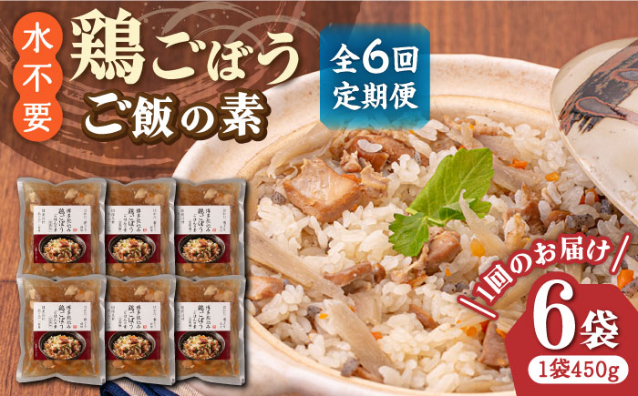 【全6回定期便】【はかた一番どり使用】鶏ごぼう ご飯の素 2合用 (450g)×6袋《築上町》【有限会社ファインリョーコク】 [ABCO010]