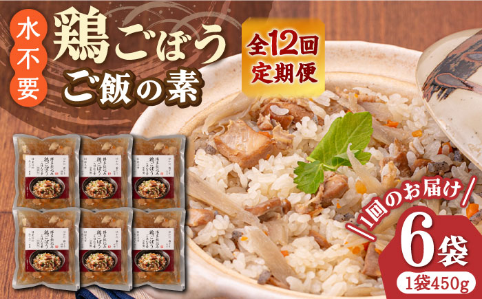 【全12回定期便】【はかた一番どり使用】鶏ごぼう ご飯の素 2合用 (450g)×6袋《築上町》【有限会社ファインリョーコク】 [ABCO011]