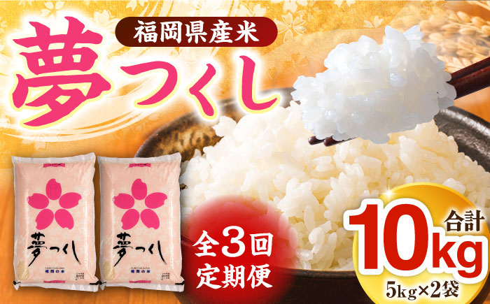【全3回定期便】福岡県産米 夢つくし 5kg×2袋《築上町》【有限会社ファインリョーコク】米 精米 白米 [ABCO012]