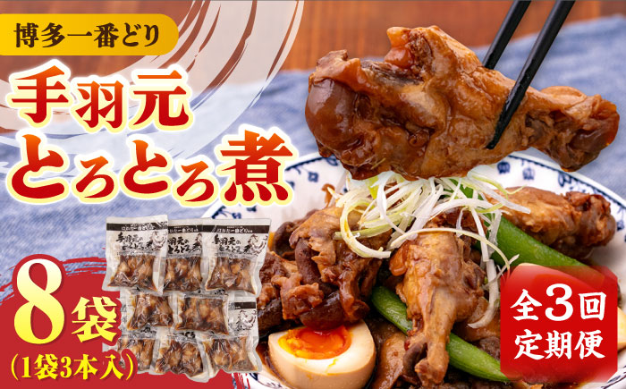 【全3回定期便】【博多一番どり使用】 手羽元 とろとろ煮 8袋 《築上町》【有限会社 ファインリョーコク】 [ABCO015]