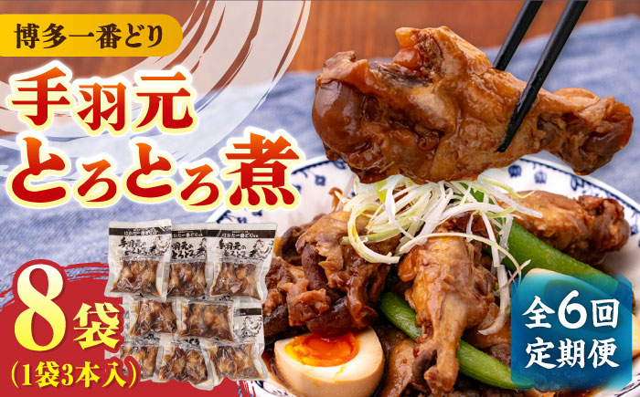 【全6回定期便】【博多一番どり使用】 手羽元 とろとろ煮 8袋 《築上町》【有限会社 ファインリョーコク】 [ABCO016]