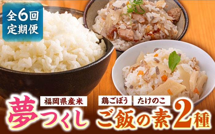 【全6回定期便】福岡県産米 夢つくし300g×4袋 + 鶏ごぼうご飯の素×2袋 + たけのこご飯の素×2袋 セット《築上町》【有限会社ファインリョーコク】 [ABCO019]