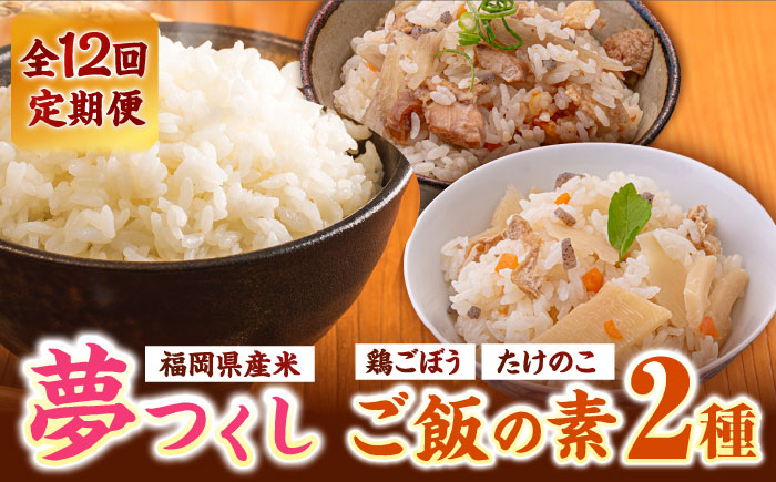 【全12回定期便】福岡県産米 夢つくし300g×4袋 + 鶏ごぼうご飯の素×2袋 + たけのこご飯の素×2袋 セット《築上町》【有限会社ファインリョーコク】 [ABCO020]