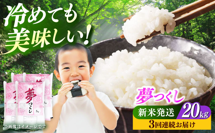 【全3回定期便】【令和7年度産 新米！】 福岡県産米 夢つくし 20kg(5kgx4袋) 精米《築上町》【有限会社ファインリョーコク】 [ABCO028]