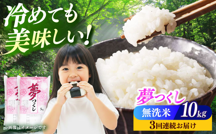 【全3回定期便】【令和7年度産】無洗米 夢つくし 10kg 精米 有限会社ファインリョーコク/築上町 [ABCO037]