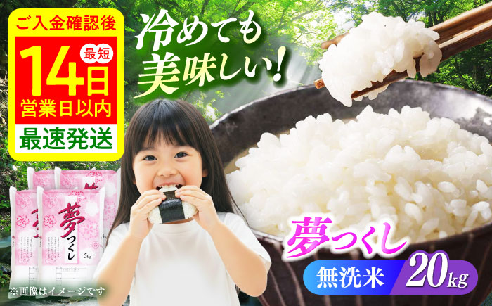 【令和7年度産】無洗米 夢つくし 20kg 精米 有限会社ファインリョーコク/築上町 [ABCO039]