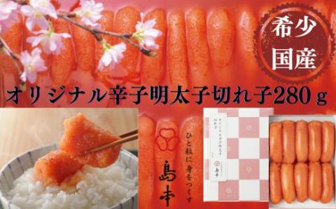 【博多辛子明太子の島本】希少国産卵・無着色オリジナル辛子明太子切れ子280g《築上町》【株式会社島本食品】 [ABCR001]