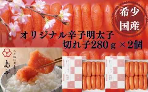 【博多辛子明太子の島本】希少国産卵・無着色辛子明太子切れ子280g×2個（計560g）《築上町》【株式会社島本食品】 [ABCR002]