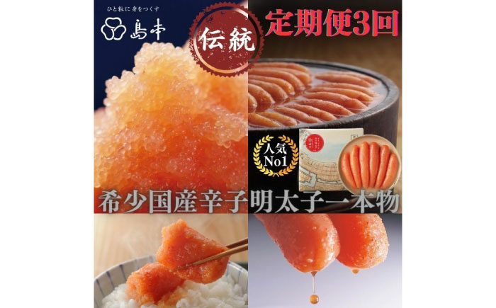 【定期便3回】辛子明太子の島本・希少国産卵の無着色辛子明太子一本物240ｇ≪築上町≫【株式会社島本食品】めんたいこ たらこ 明太子 国内産 無着色 1本物 [ABCR004]