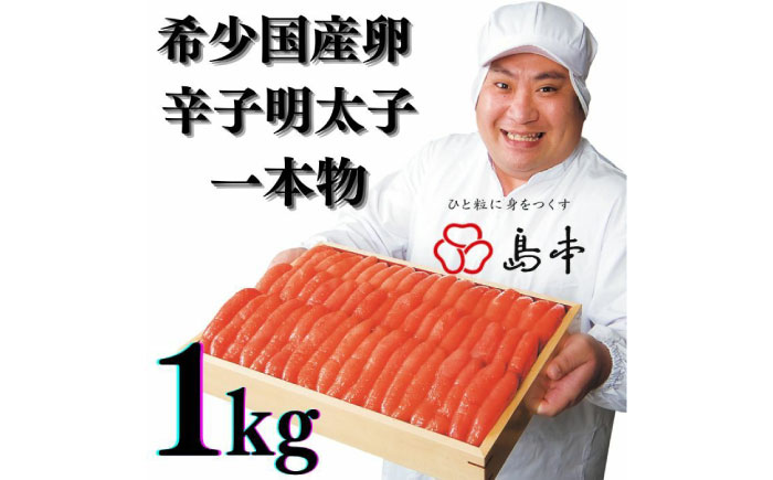 【博多辛子明太子の島本】希少国産卵・無着色辛子明太子一本物１kg ≪築上町≫【株式会社島本食品】めんたいこ たらこ 明太子 国内産 無着色 1本物 [ABCR006]