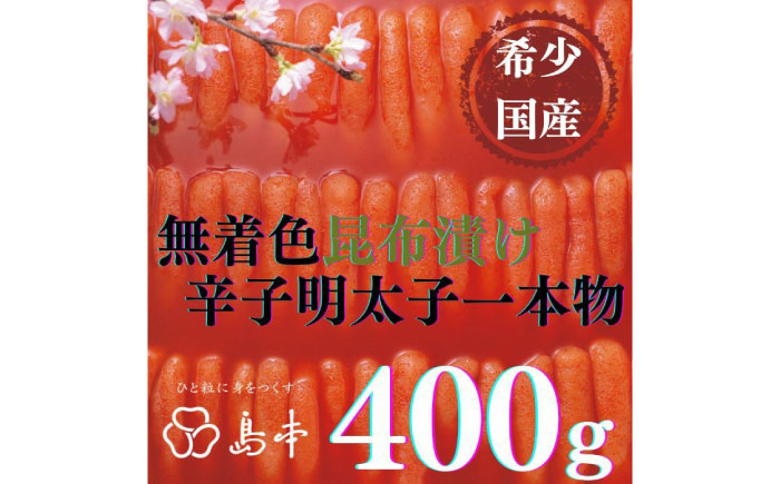 【博多辛子明太子の島本】希少国産卵・昆布漬け辛子明太子一本物400ｇ ≪築上町≫【株式会社島本食品】めんたいこ たらこ 明太子 国内産 無着色 1本物 [ABCR012]