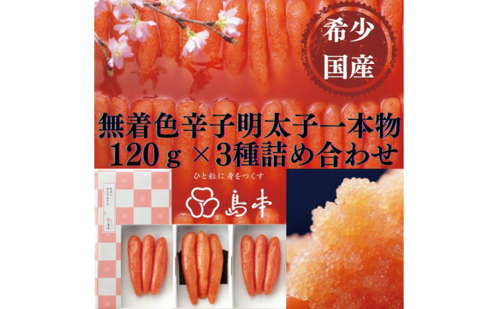 【博多辛子明太子の島本】希少国産卵・無着色辛子明太子一本物120ｇ×3種 ≪築上町≫【株式会社島本食品】めんたいこ たらこ 明太子 国内産 無着色 1本物 [ABCR014]