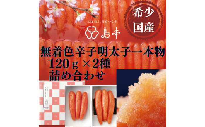 【博多辛子明太子の島本】希少国産卵・無着色辛子明太子一本物120ｇ×2種 ≪築上町≫【株式会社島本食品】めんたいこ たらこ 明太子 国内産 無着色 1本物 [ABCR015]