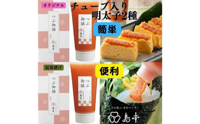 【博多辛子明太子の島本】希少国産卵・チューブ入り辛子明太子80ｇ×2種（オリジナル・昆布漬け） ≪築上町≫【株式会社島本食品】めんたいこ たらこ 明太子 国内産 無着色 ばらこ バラコ  たらこチューブ 明太チューブ 時短 [ABCR030]