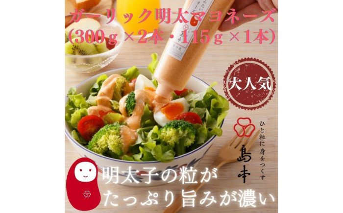 【博多辛子明太子の島本】明太子たっぷりガーリック明太マヨネーズ300ｇ×2本・115ｇ×1本《築上町》【株式会社島本食品】 [ABCR037]