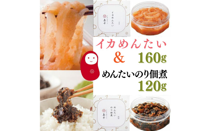 【博多辛子明太子の島本】イカめんたい160ｇ・明太のり佃煮120ｇ《築上町》【株式会社島本食品】 [ABCR054]